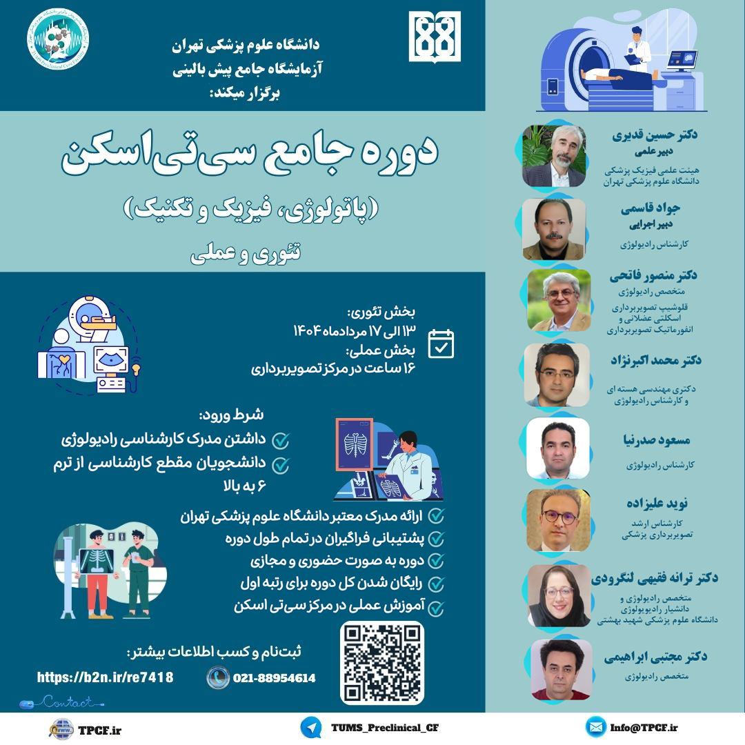دوره جامع سی‌تی اسکن (پاتولوژی، فیزیک و تکنیک)